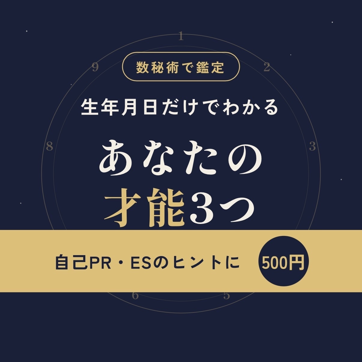 生年月日から才能と強みを3つ数秘術でお伝えします 自分の長所が分からない方へ｜自己PRのヒントにも イメージ1