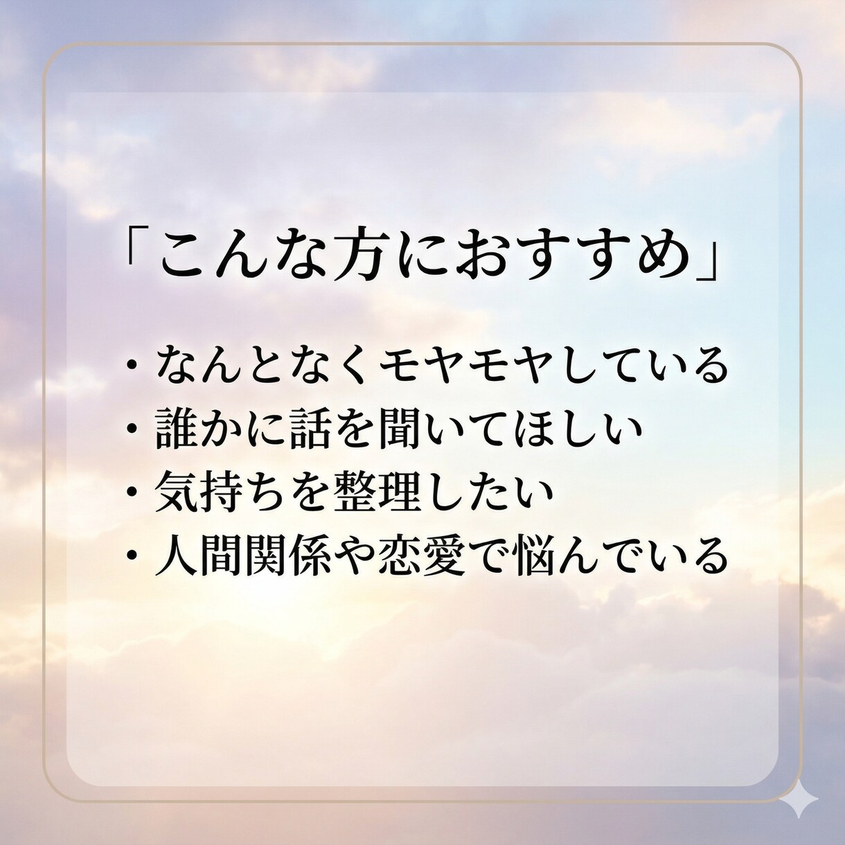 誰にも言えない気持ち、優しく整えます うまく話せなくても大丈夫。気持ちを整理します イメージ2