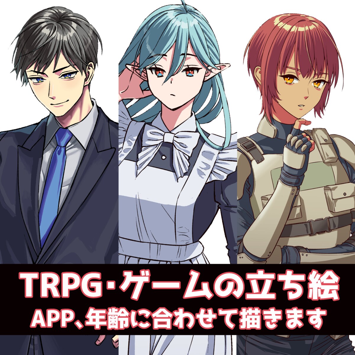 TRPGの立ち絵、描きます 貴方が想像するTRPGの立ち絵が欲しい時に是非 イメージ1
