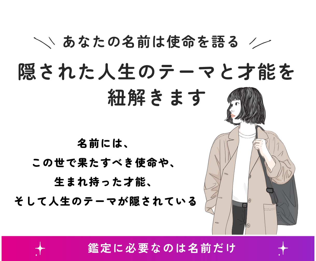氏名は使命　隠された人生のテーマと才能を紐解きます あなたは名前に、特別な意味があると感じたことはありませんか？ イメージ2