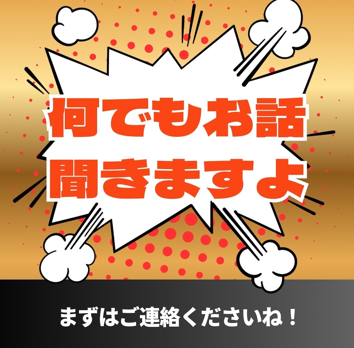 まずは気軽に：何でもお話・相談聞きます とにかく話してみたい、聞いて欲しい、アドバイスが欲しい人へ イメージ1
