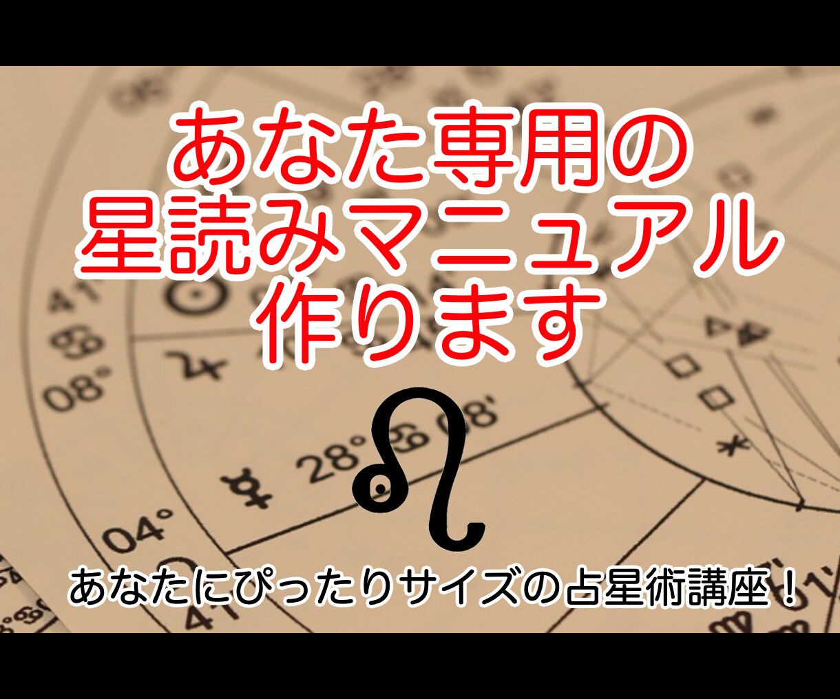 あなた専用の星読みマニュアル作ります あなたにぴったりサイズの占星術講座！ イメージ1