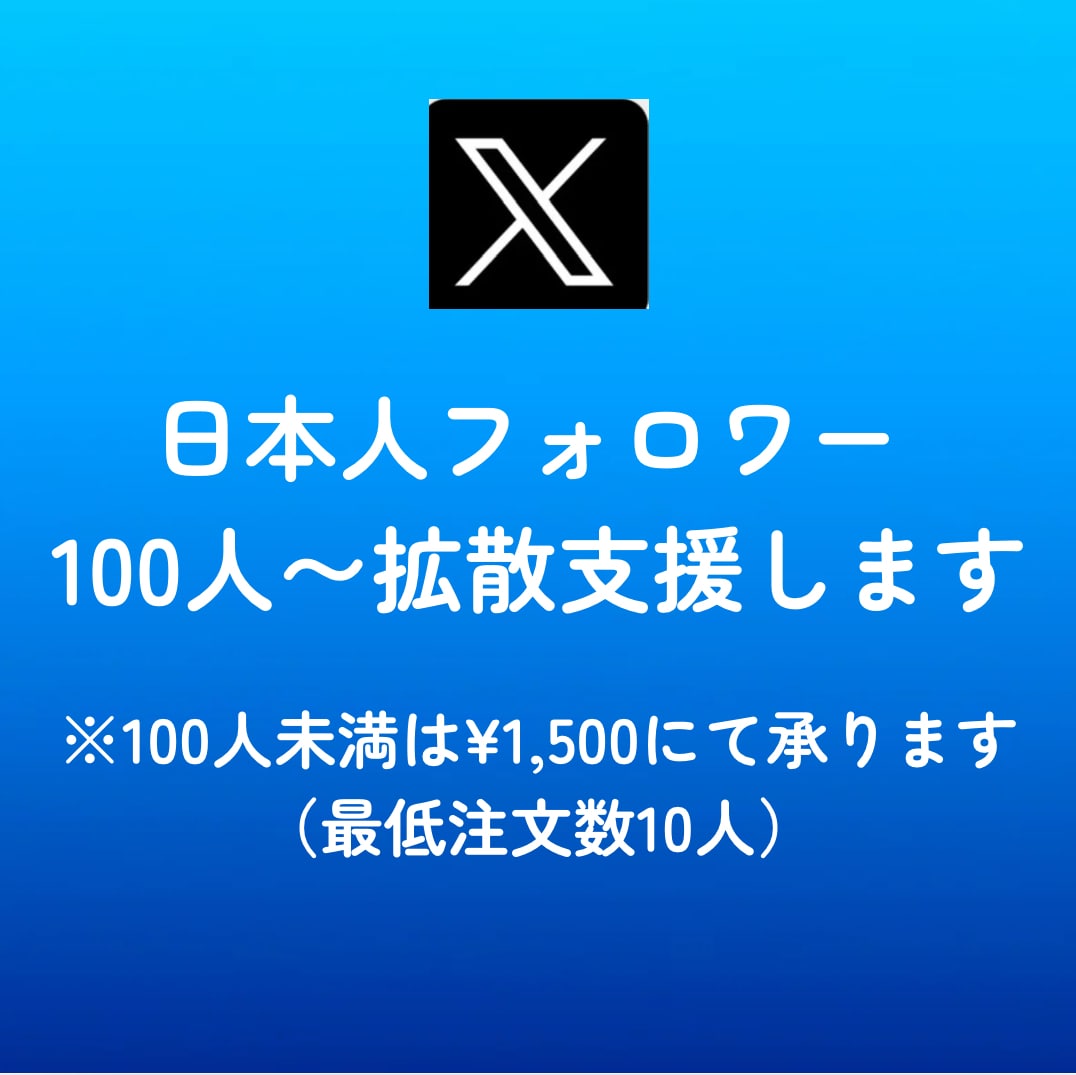 Xに日本人フォロワーを100人拡散支援します Twitter／エックス／日本／匿名評価/安い イメージ2