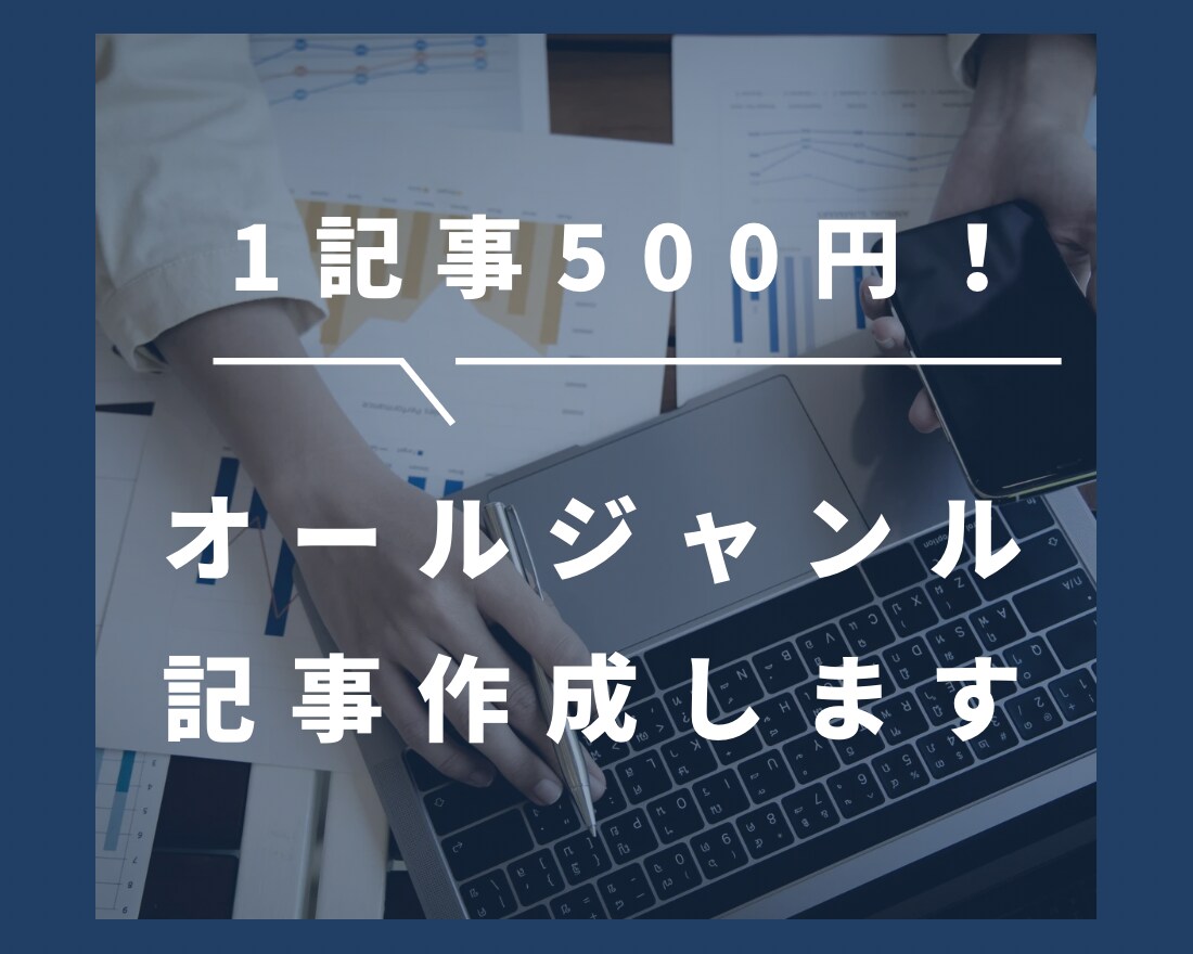 高品質なブログ記事まとめて10記事執筆ます 低価格で10記事まとめて作成いたします。 イメージ1
