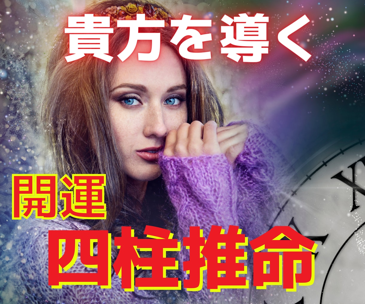 開運❗️四柱推命であなたの人生を総合鑑定します アナタの悩みの根源は？運命から紐解くアナタの運勢占います イメージ1