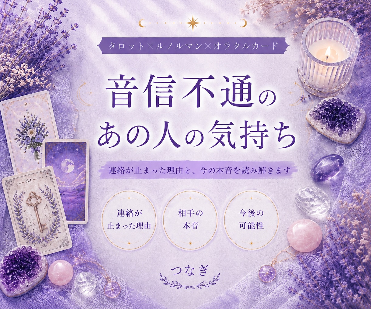 連絡がないあの人の気持ちと今後を読み解きます 音信不通の理由と本音、その先の二人までしっかり鑑定 イメージ1