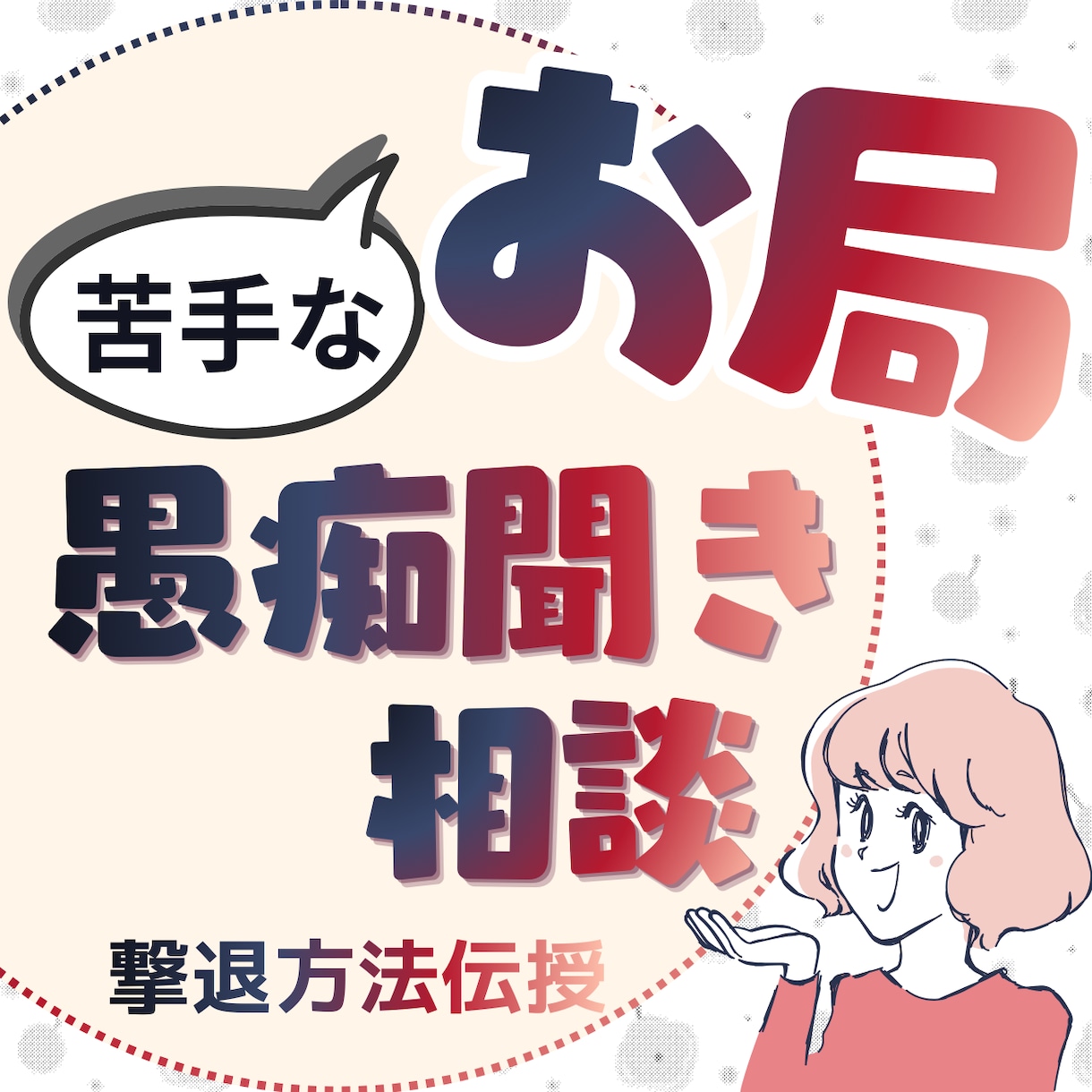 苦手なお局を退職へと導きます 月曜日会社に行くのが楽になる！ イメージ1
