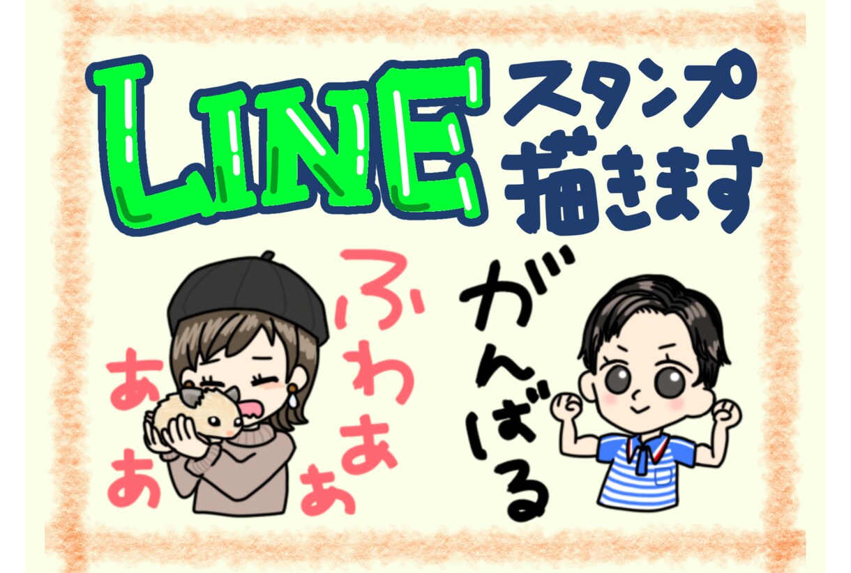 似顔絵♩オリジナルLINEスタンプ作成します カップルのお2人やお子様など☆あなたの筆跡で文字入れも可♡ イメージ1