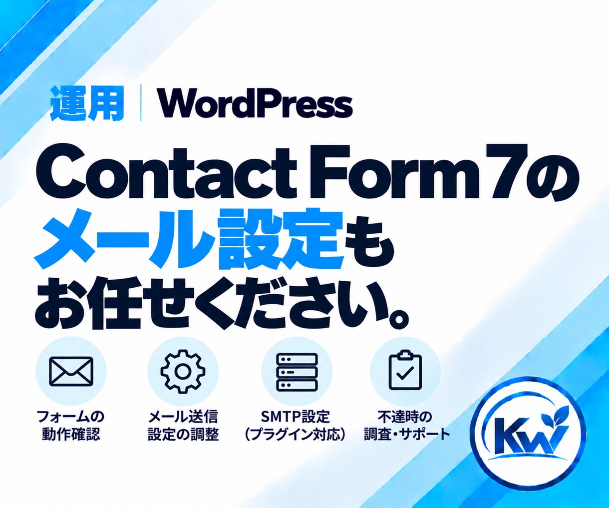 WordPressのメール・サーバーを相談できます フォーム・メール不達・DNSなど原因から確認します。 イメージ3