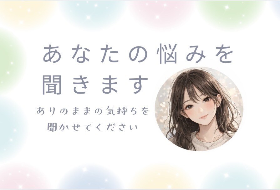 誰にも言えない本音、私が聞きます 心の中にあるあなたの考えを整理するきっかけとなりますように。 イメージ1
