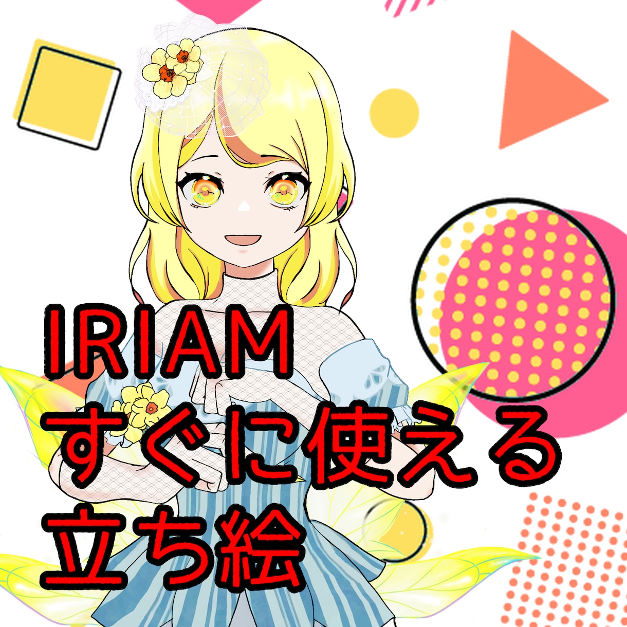 IRIAMの立ち絵販売します これ1枚ですぐに配信が出来るかわいい立ち絵 イメージ1