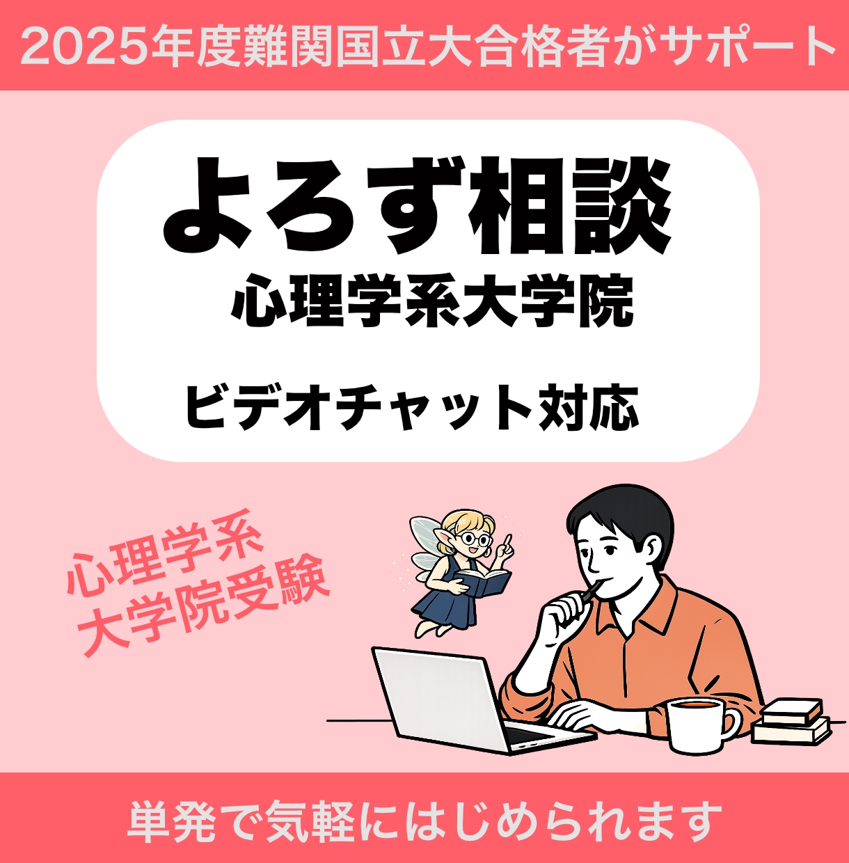 心理学大学院受験よろず相談乗ります ビデオチャット/研究計画書・志望理由書・模擬面接・論述など イメージ1