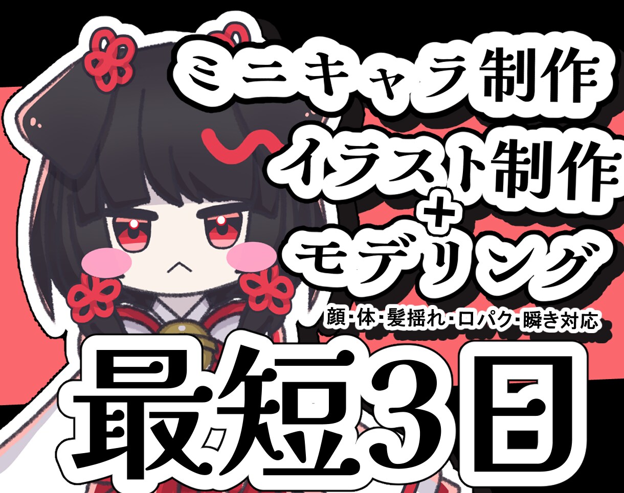 ミニキャラLive2Dモデリングします すぐに動くモデルがほしいに対応！最短3日で納品／商用利用OK イメージ1