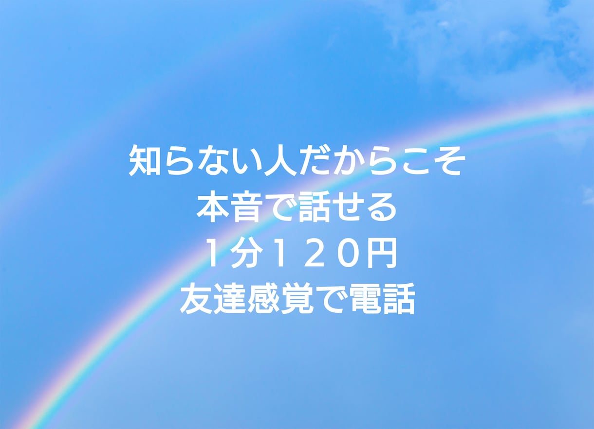 知らない人だからこそ本音で話せること それ聴きます 名前も顔もわからないけど、ただただ胸の内を聴いてほしい方向け イメージ1
