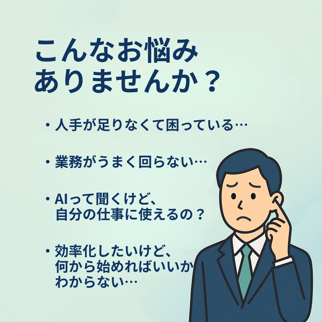 小さな会社のためのAI活用相談をします AI初心者でも安心！業務効率化×利益UPのアイデアをご提案！ イメージ2
