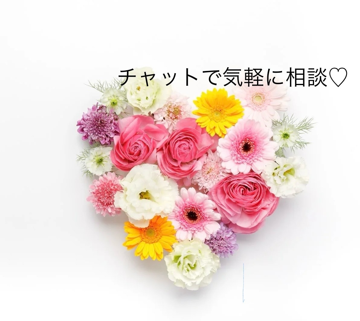 手軽にチャットで恋愛の心のモヤモヤ聞きます 片思い、復縁、マル秘な恋、ただ話を聞いて欲しいもok♪ イメージ1