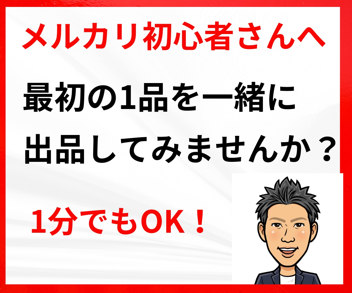 メルカリ出品のサポートします メルカリ出品に挑戦したけど、はじめの一歩が踏み出せない方へ イメージ1