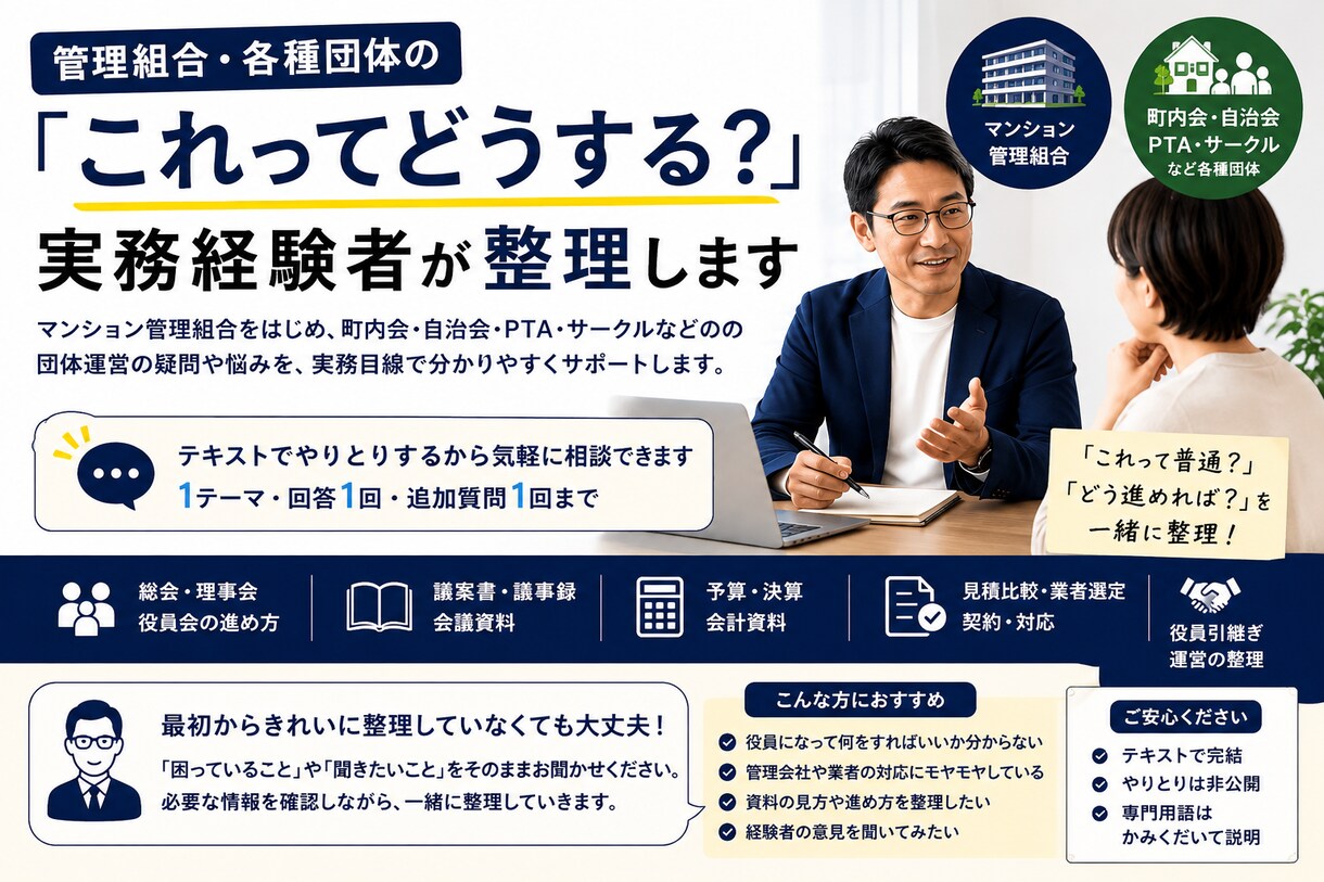 管理組合・各種団体の疑問や悩みを整理します 「これって普通？」「どう進めれば？」を実務目線で整理します イメージ1