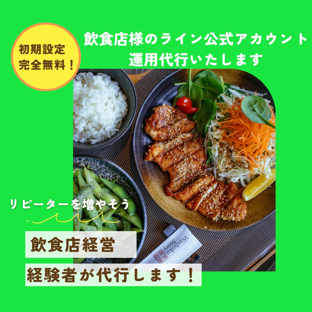 飲食店のLINE公式アカウント運用代行します 飲食店経営経験者が行う飲食店特化型だから差が出る！ イメージ1