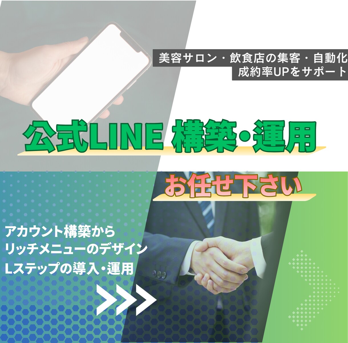 LINE構築代行します 必要な機能だけ選べるLINE構築代行｜無駄な費用ゼロへ イメージ1