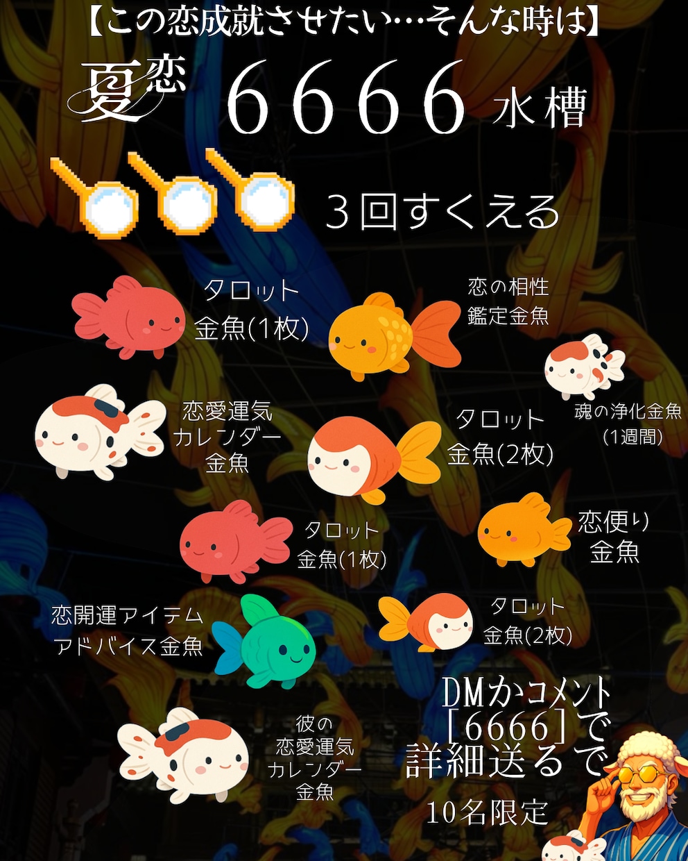 3匹の占い金魚で夏恋成就させます 選べる占い金魚で2025夏恋進めるで！ イメージ1