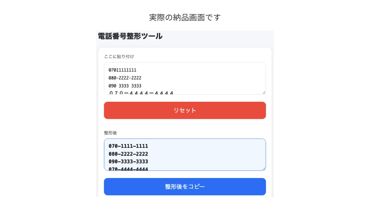 電話番号の表記ゆれを自動整形できます 電話番号の入力ミスや確認作業を減らします イメージ2