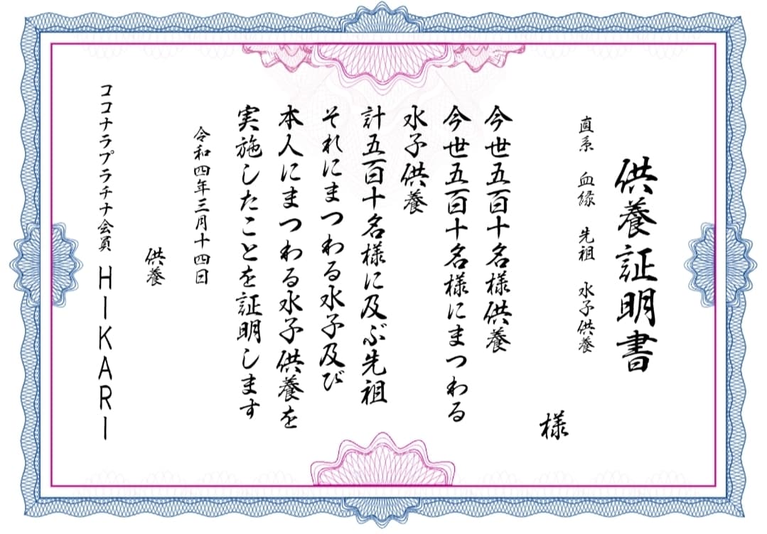 破格八世代・五百十名様先祖　水子供養を一撃でします 親孝行　潜在意識　厄除け　結婚運　先祖供養　子孫繁栄霊視故人 イメージ1