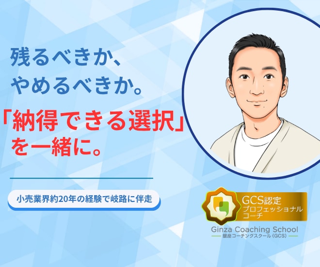 転職か残るか迷う人を整理します 小売業界約20年の経験から岐路に伴走します イメージ1