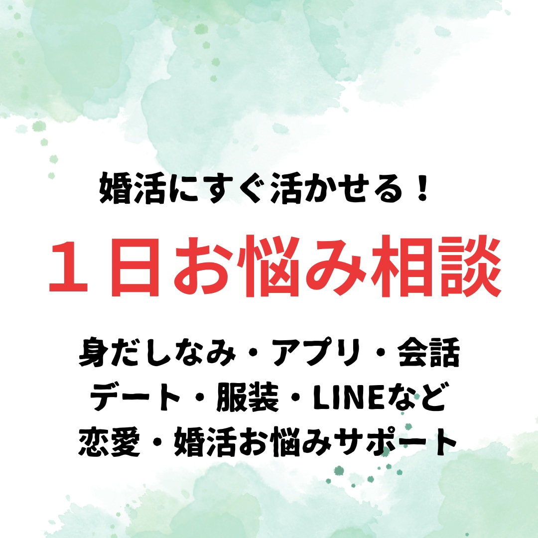 男性向け１日相談何個でも☆恋愛や婚活すぐ活かせます 女性の気持ちがわかる♡あなたのお悩みやご相談お聴きします イメージ1
