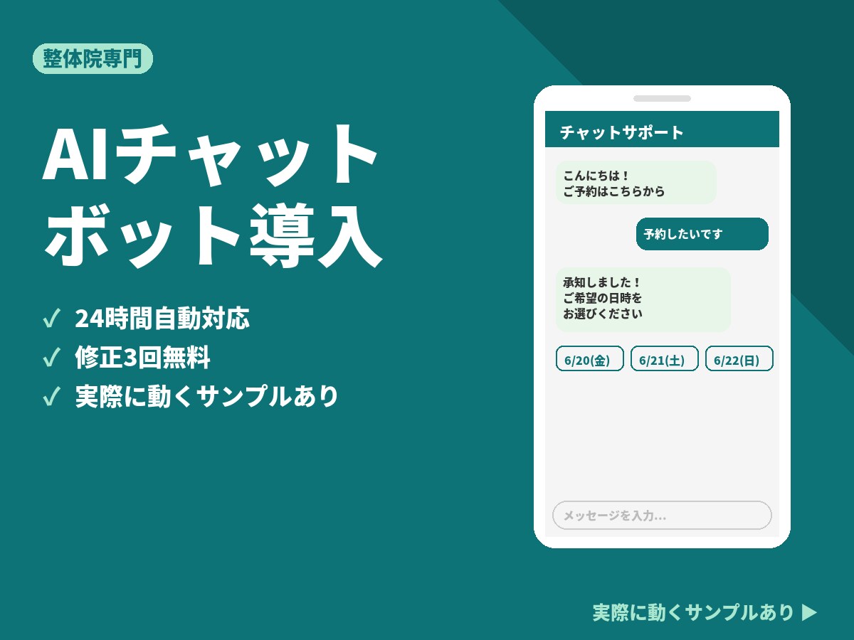 整体院向けAIチャットボットを導入しますます 24時間自動で予約・問い合わせ対応します イメージ1