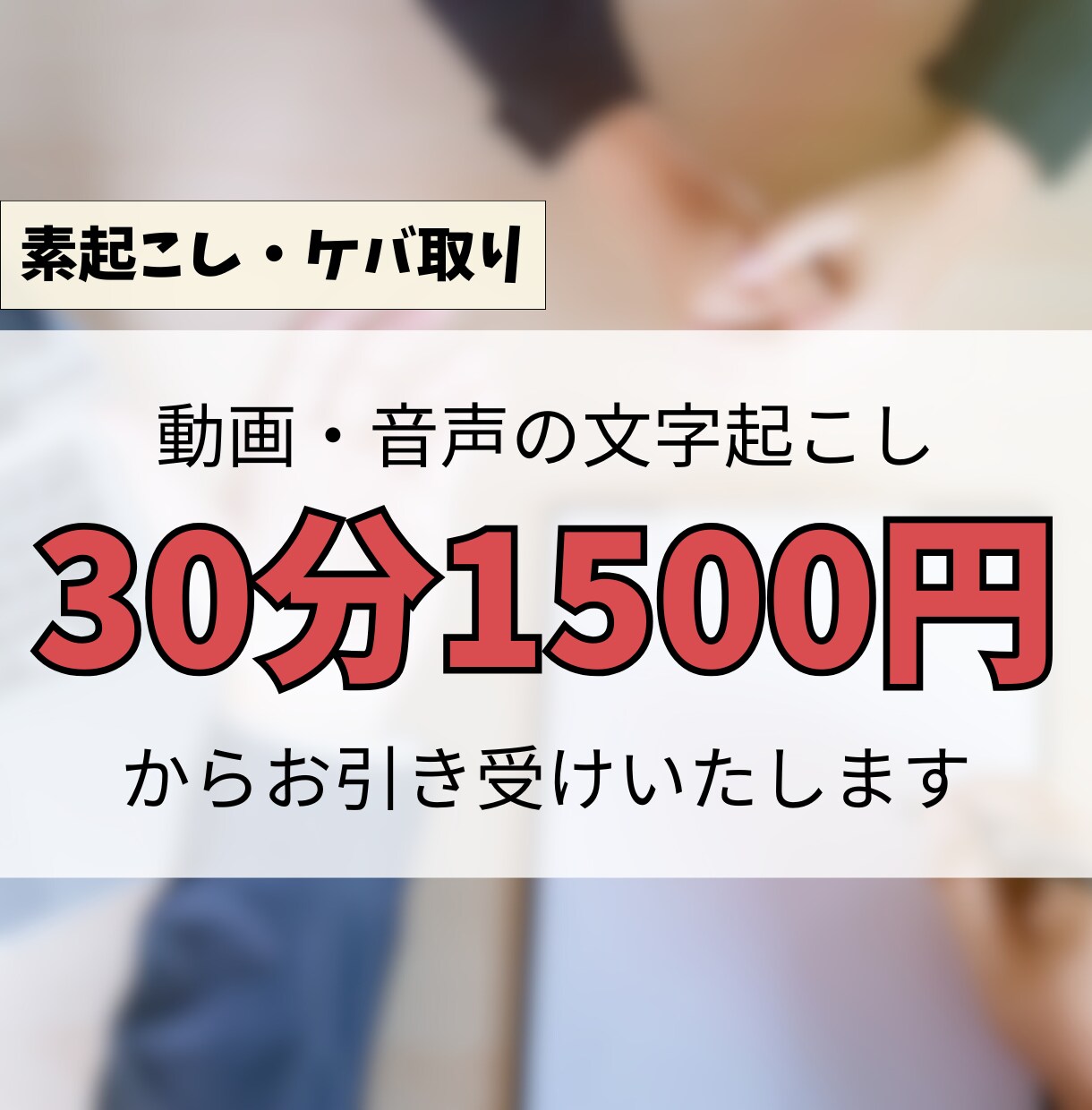 期間限定価格：動画・音声を文字起こしいたします 丁寧で早く文字起こし業務を代行 イメージ1