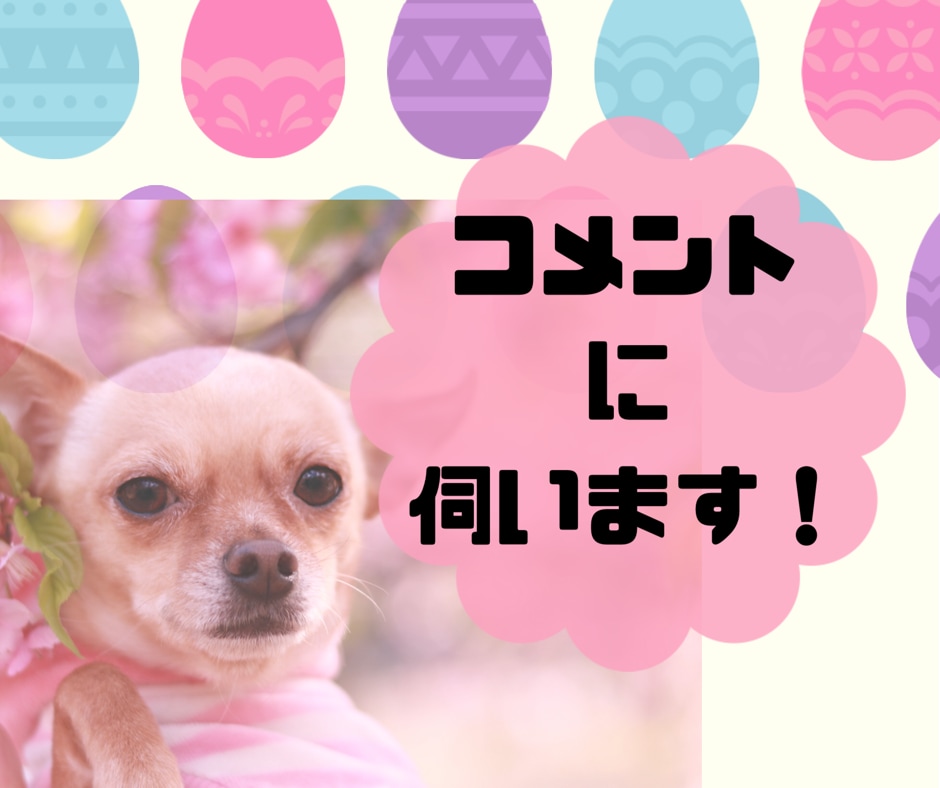 ブログにコメント致します あなたのブログを読んで感想などをコメントしにいきます！ イメージ1