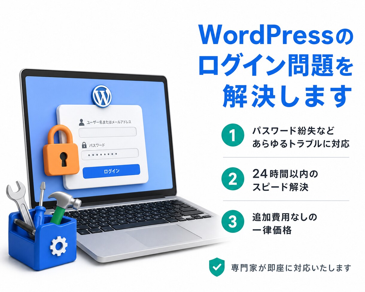 WordPressのログイン問題を解決します WordPressのあらゆるログイン問題に対応しています。 イメージ5