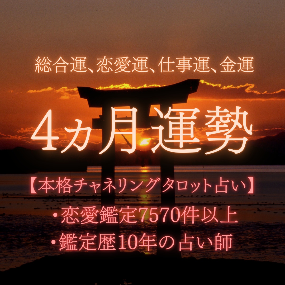 4ヵ月(来月から)のあなたの全体運を視ます 総合運、恋愛運、仕事運、金運、開運アドバイス視ます イメージ1