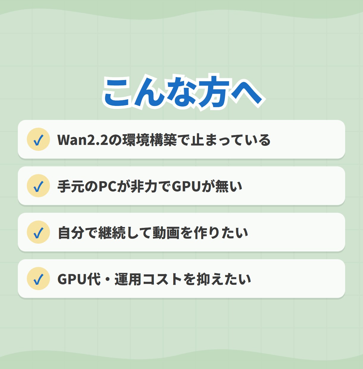 Wan2.2動画生成！構築・使い方まで伴走します 「自分で回せる」ところまで、隣で伴走します♪ イメージ2