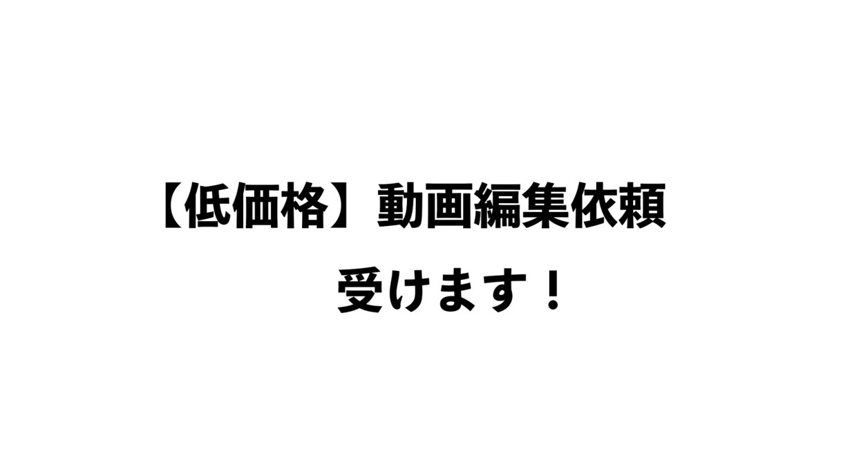 YouTube・Tiktokの動画編集します 時間がある大学生だからこそ即納品を！ イメージ1