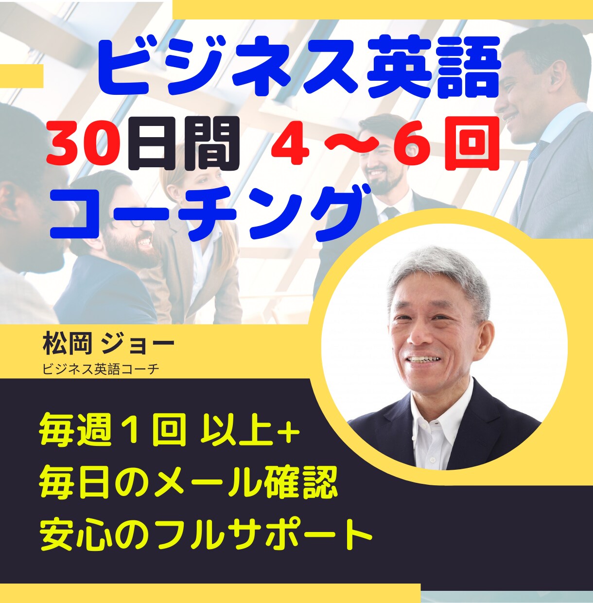 ３０日間、毎週１回ビジネス英語をコーチングします 大至急レベルアップが必要な方を、プロがシッカリと丁寧に指導！ イメージ1