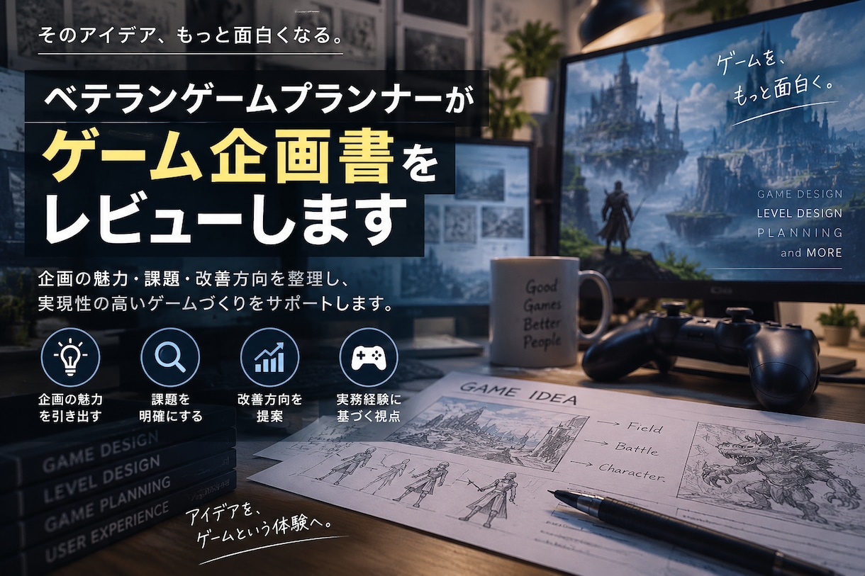 大型RPG開発19年のプロが企画書をレビューします 大型RPGの開発現場の視点で、魅力・課題・改善方向を整理 イメージ1