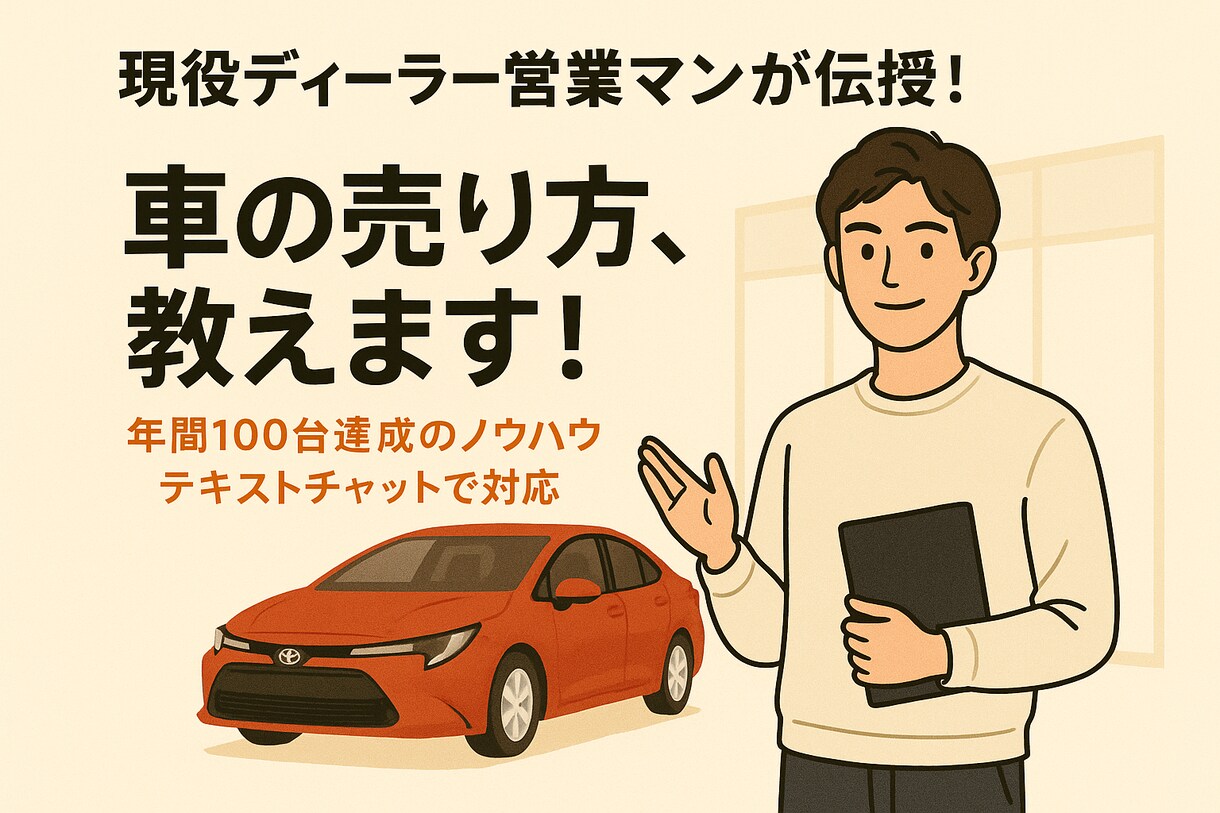 現役営業マンが教える！車の売り方教えます 売れなかった頃から100台超えまで、全部リアルに話します。 イメージ1