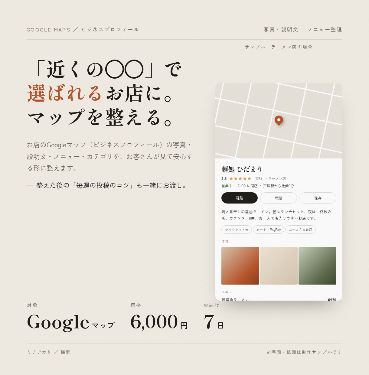 Googleマップで見つかるお店に整えます 写真・説明文・メニューを、選ばれる形に整えます イメージ1