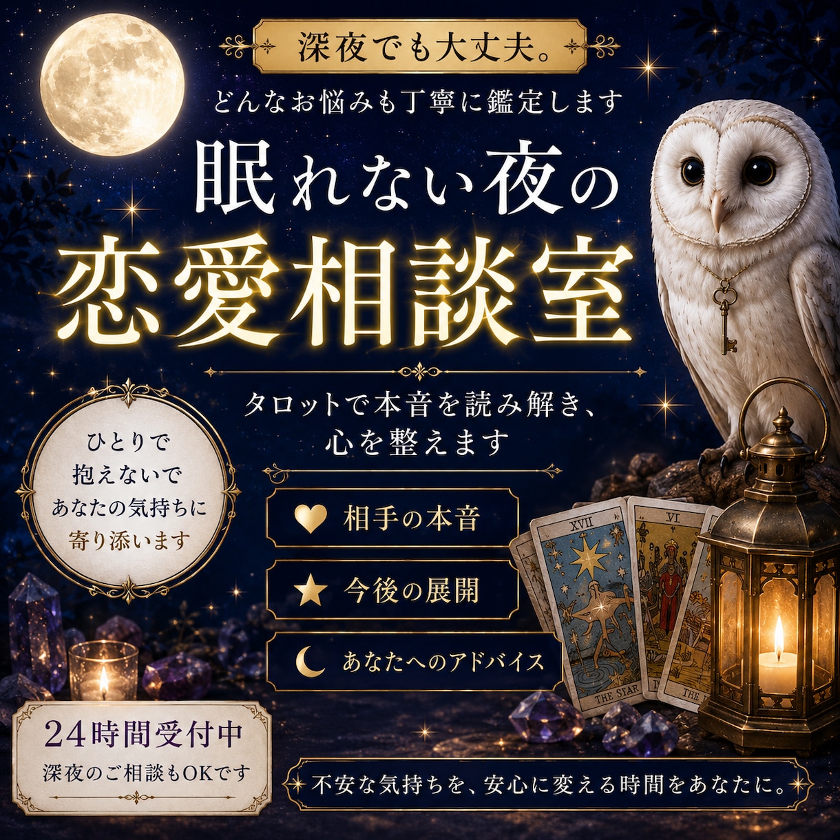 夜に読む深掘り恋愛相談室 | タロットで占います 相手の気持ちや関係性の見え方をタロットを使って言語化します。 イメージ1