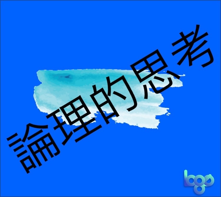 論理的に一緒に解決いたします 恋愛や仕事で悩んでいるあなたへ イメージ1