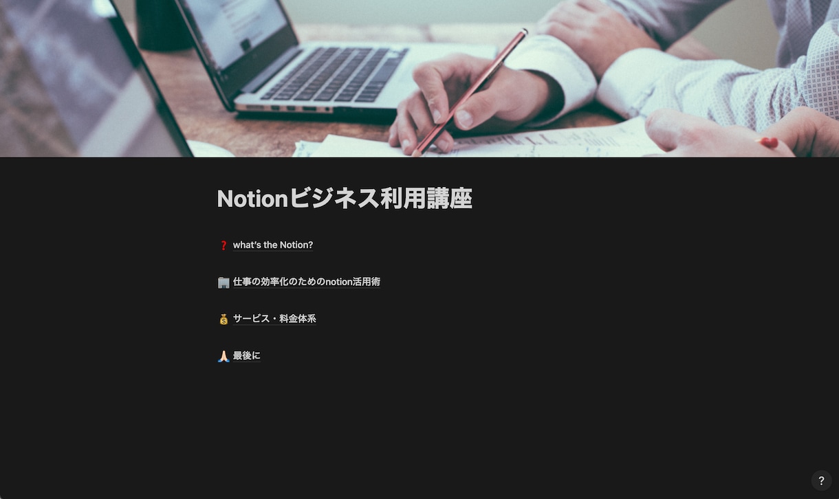 ビジネス向け！Notionの仕事活用術教えます さまざまな企業への紹介実績がある私が、丁寧に教えます！ イメージ2