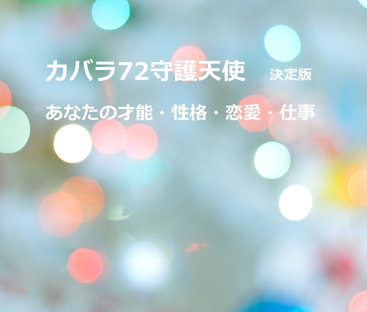 守護天使占い決定版☆あなたの可能性をお伝えします 自分に備わった才能を活かし仕事も恋愛も充実させるためのヒント イメージ1
