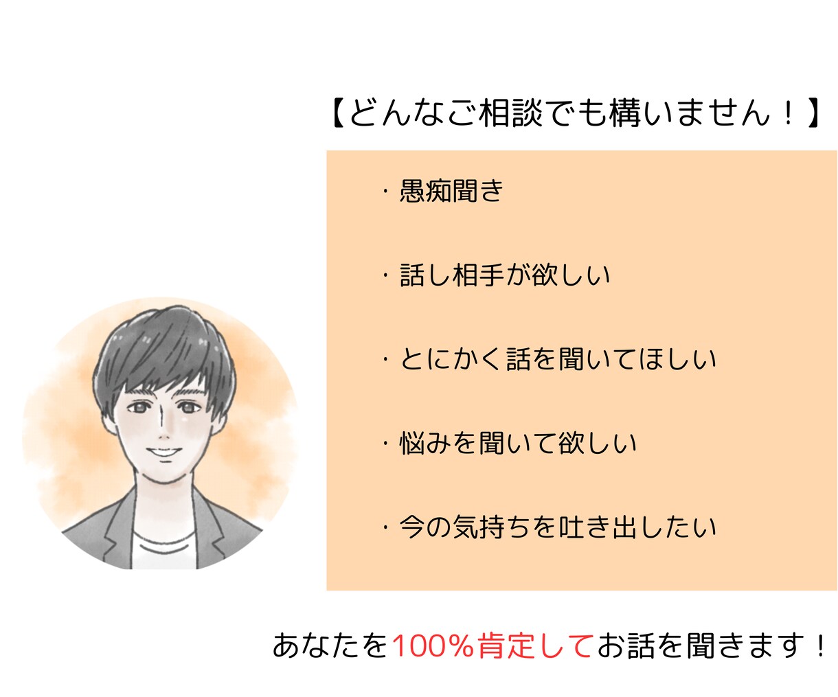 否定することなくあなたのお話しをお聞きします 話相手がほしい、愚痴を聞いてほしい、そんな方におすすめです！ イメージ2