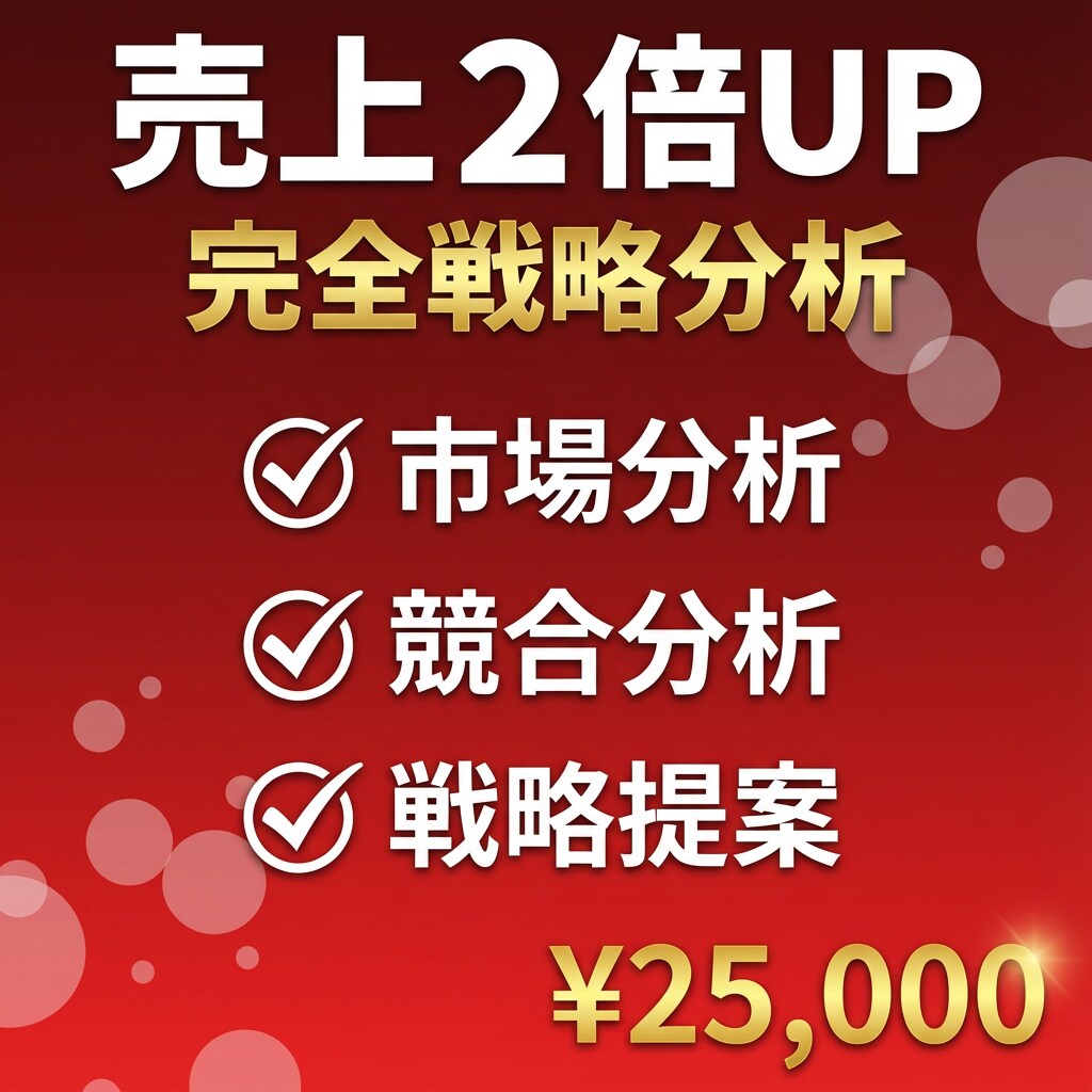 マーケティング戦略・事業分析レポートます 売上2倍を目指す為の完全戦略分析 イメージ1