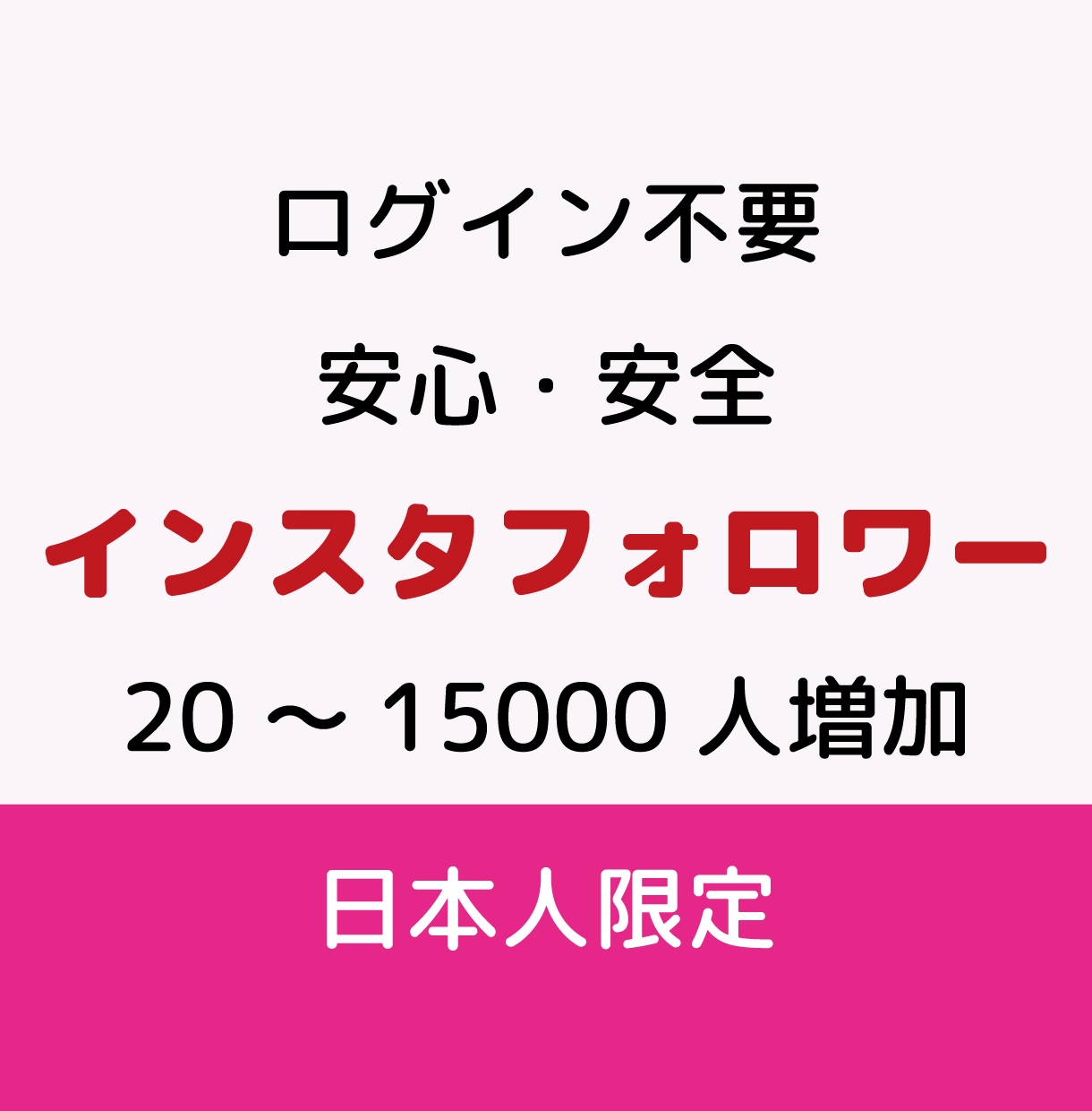 インスタフォロワー★Instagramを宣伝します ログイン不要・フォロワー20人増加までプロモーションサポート イメージ1