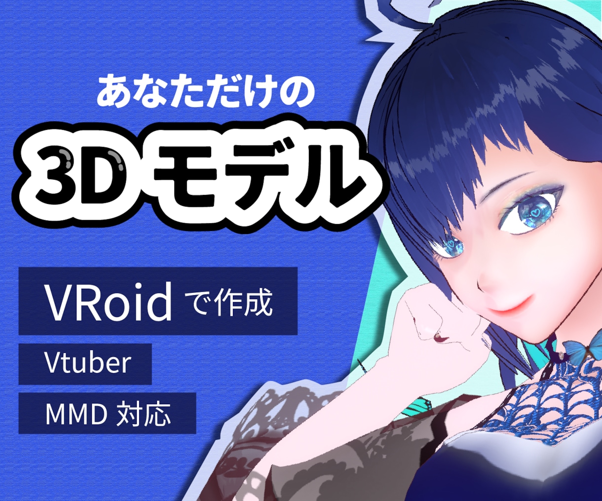 商用利用可Vtuber向け3Dモデル制作しまます unityを用いた揺れ調整＆衣装デザイン可 イメージ1