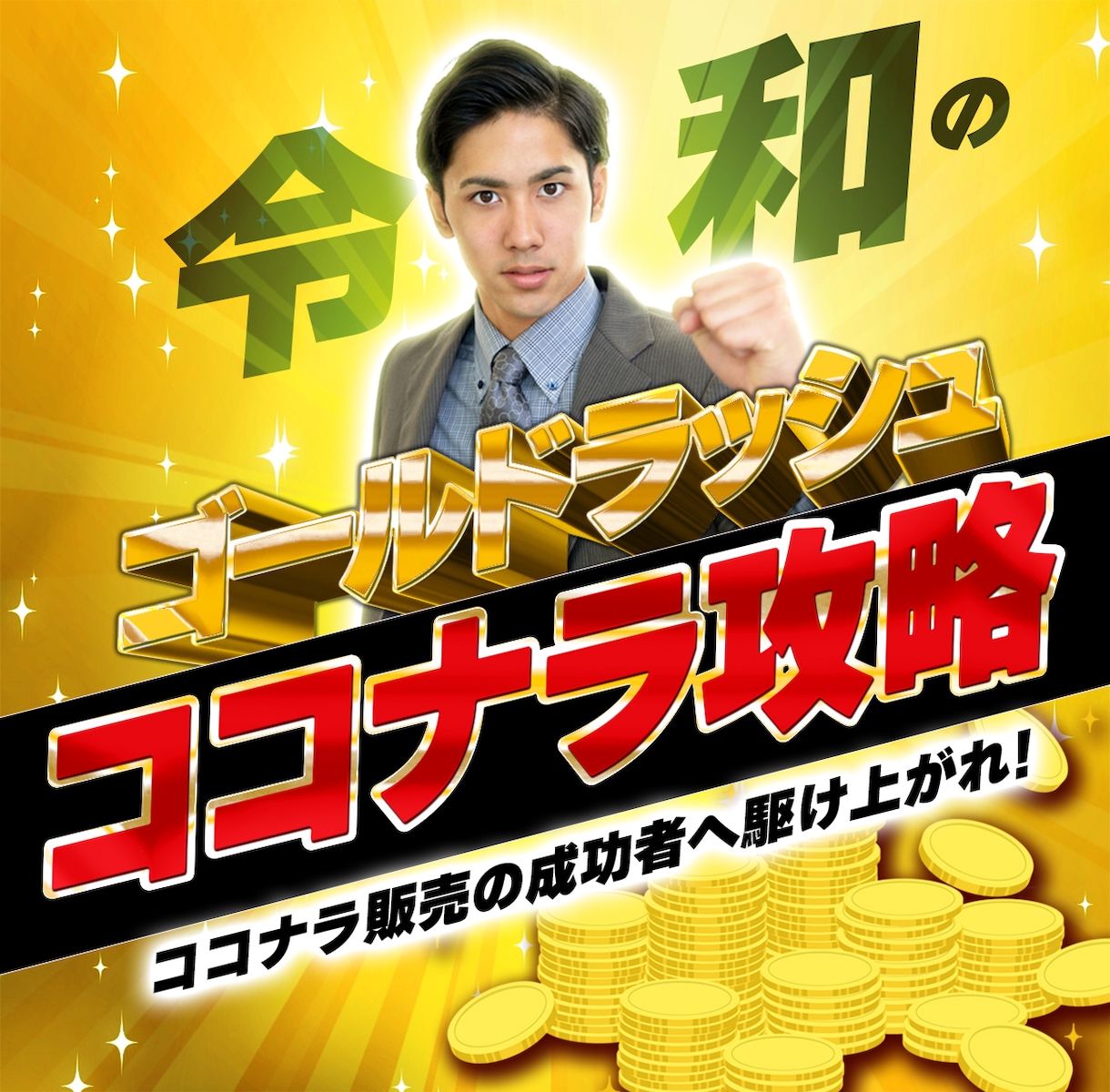 令和のゴールドラッシュ“ココナラ攻略”を暴露します テレビCMで怒涛のココナラ・サクセスドリーム到来 イメージ1