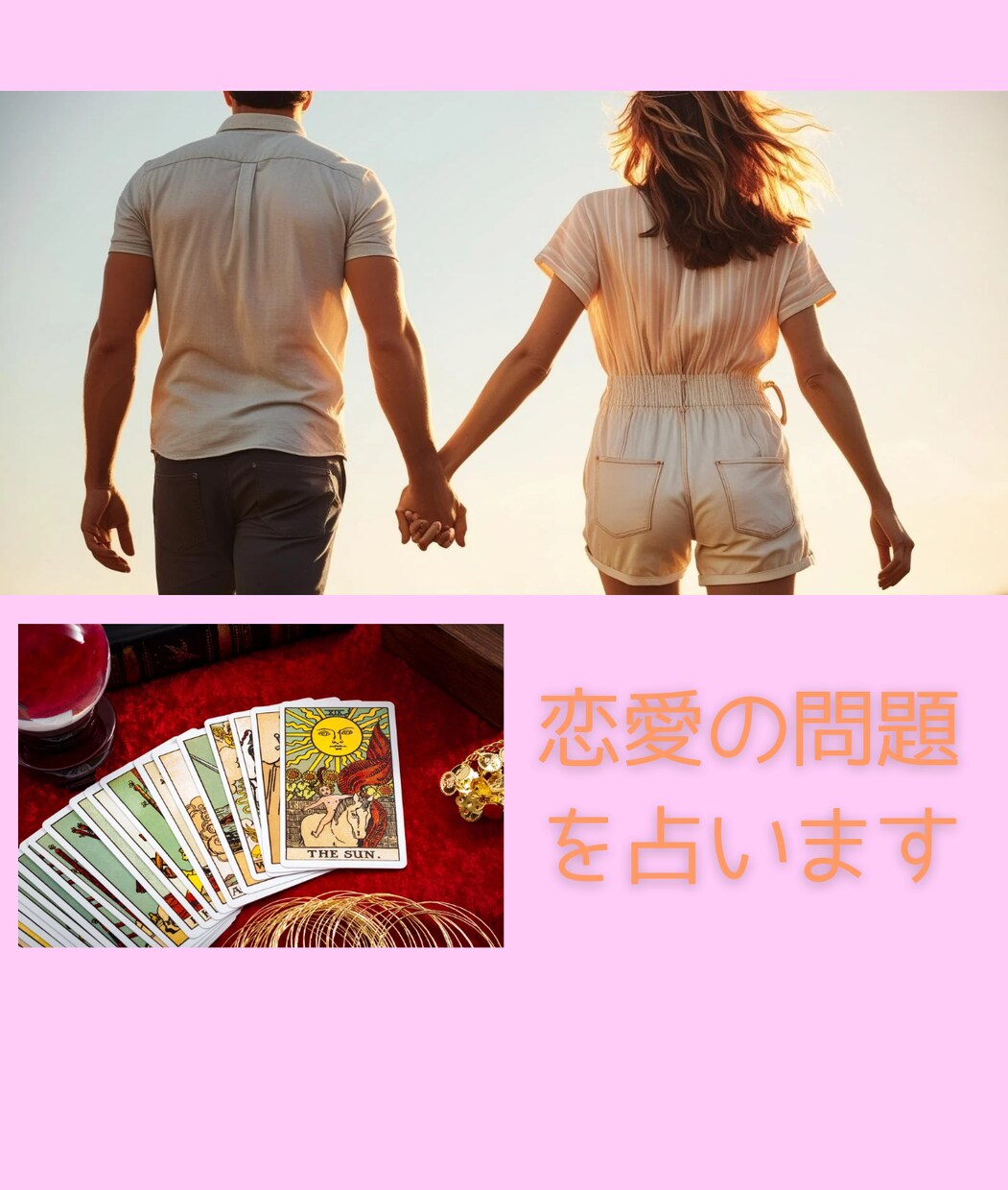 相手の気持ち・恋愛の行く末・障害・対策を占います 片思い/複雑恋愛/復縁/遠距離…その恋の全てをタロットで鑑定 イメージ2